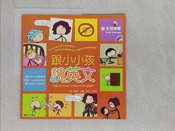 【書寶二手書T1／語言學習_ABH】跟小小孩說英文[3]生活常規(附1AVCD)_張湘君