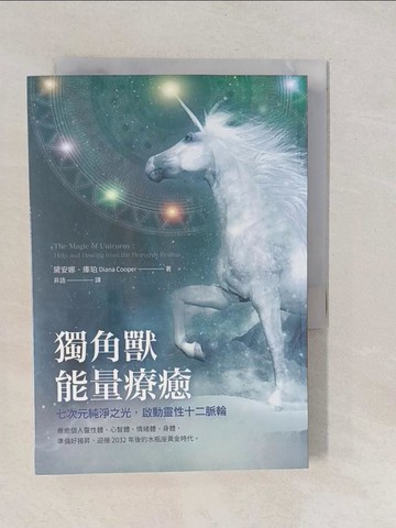 【書寶二手書T1／心靈成長_YP8】獨角獸能量療癒：七次元純淨之光，啟動靈性十二脈輪_黛安娜．庫珀,  非語