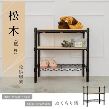 dayneeds 松木三層收納架60x30x60公分(烤漆黑)層架 展示架 鐵架 木質層架 木層板架