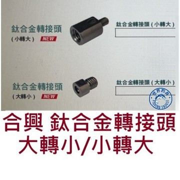 【世界釣具】免運🔥HEXING 合興 鈦合金轉接頭 大轉小 小轉大 8MM/12MM 玉柄 池釣 網框 鈦合金土地公