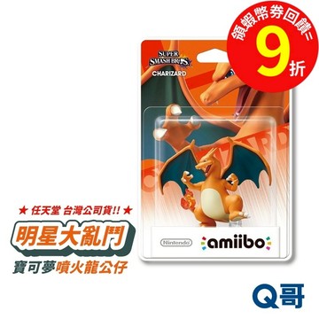 任天堂 明星大亂鬥系列 寶可夢 噴火龍 超夢 公仔 amiibo公仔 switch 明星大亂鬥 SW030