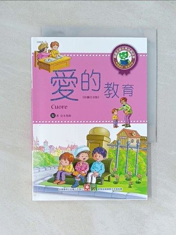 【書寶二手書T1／兒童文學_TJL】1068-7 世界經典故事-愛的教育 /_亞米契斯