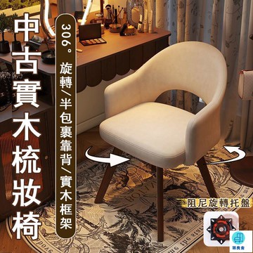 台灣公司 工廠直銷 可開發票 【宅配免運】中古風梳妝椅 實木梳妝椅 可旋轉化妝椅 臥室化妝椅 梳妝臺椅子 床邊椅 旋轉梳妝椅 臥室電腦椅店長推薦 新品特價 5z84