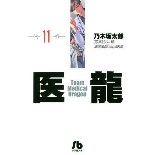 医龍 乃木坂太郎 著 永井明 吉沼美恵 医療監修