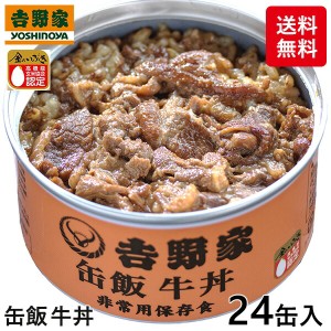 吉野家 缶飯牛丼 1セット（24缶）