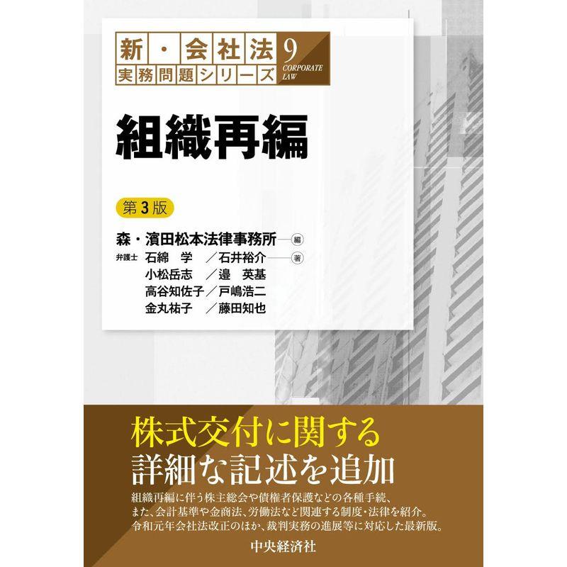 組織再編(第3版) (新・会社法実務問題シリーズ9)