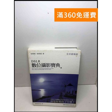 【雷根360免運】【送贈品】數位攝影寶典 #8成新 #八成新【Q-C371】