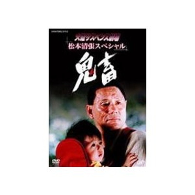 火曜サスペンス劇場松本 清張スペシャルドラマ『鬼畜』DVD - ブルーレイ