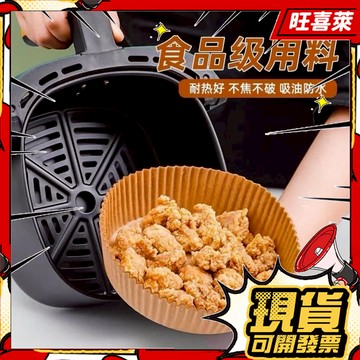 【隔日到貨】氣炸鍋專用紙 氣炸鍋紙 烘焙紙盤 圓形烘焙紙 空氣炸鍋傢用紙盤 吸油墊紙 硅油紙盤 食品調理紙 隔油紙