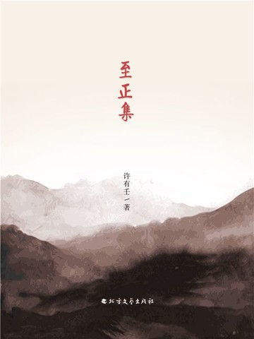 【電子書】至正集