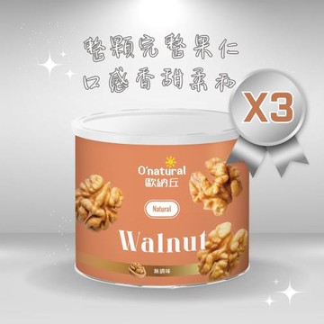 【Onatural 歐納丘】純天然美國加州特級核桃 150g*3罐