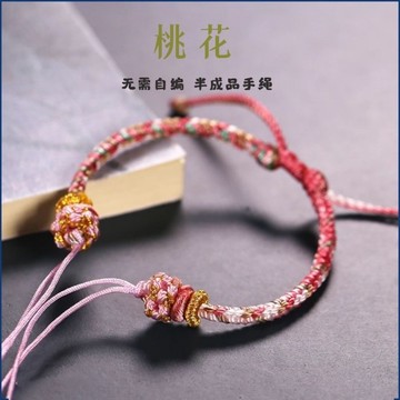 《半成品》桃花段染 八股 手繩 附加商品 單買不出貨
