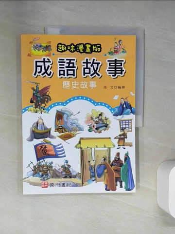 【書寶二手書T9／少年童書_UQY】成語故事: 歷史故事(趣味漫畫版)_馮戈編繪