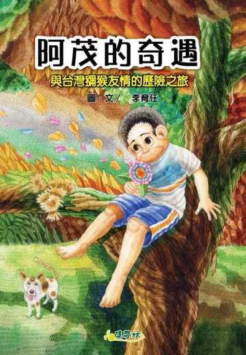 阿茂的奇遇：與台灣獼猴友情的歷險之旅[二手書_良好]