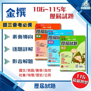 116國中會考 鼎甲 金撰【歷屆試題】收錄106~115年 考古題｜國文/英語/數學/自然/社會/地理/歷史/公民/套書｜素養題組 模擬試題｜附解答詳解/線上影音解題｜【國中會考】●大立書局●