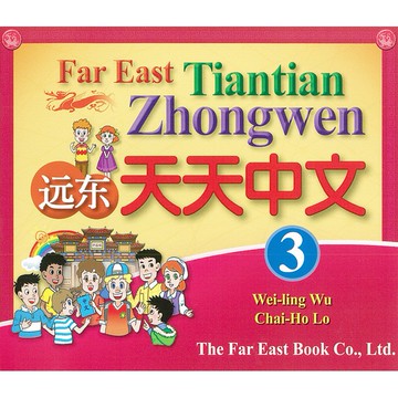 遠東天天中文 第三冊 (課本用 CD 1片) /吳威玲 Fareastbook遠東圖書