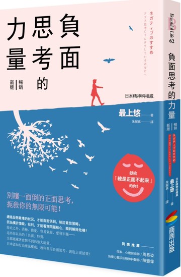 負面思考的力量【暢銷新版】【城邦讀書花園】