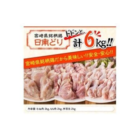 ふるさと納税 宮崎県産 鶏肉 もも肉＆むね肉＆手羽元 3種セット 6kg 国産鶏肉 九州産鶏肉 宮崎県産鶏肉 若鶏 日南どり 宮崎県川南町