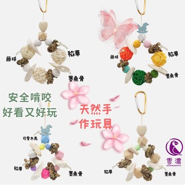 香濃❤天然稻草墨魚骨啃咬掛飾 鳥用食物磨嘴啃咬玩具 鸚鵡墨魚骨補鈣