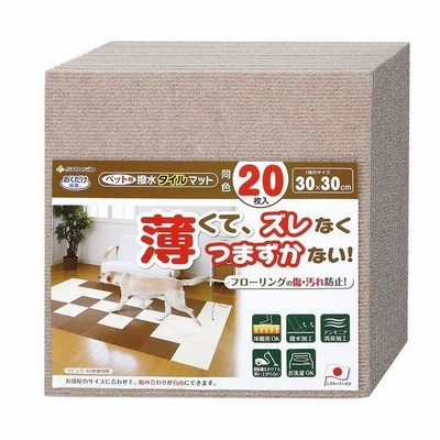 （まとめ）おくだけ吸着ペット用撥水タイルマット 同色20枚入 ベージュ（ペット用品）〔×12セット〕