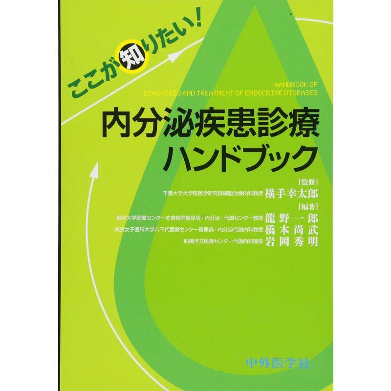 ここが知りたい 内分泌疾患診療ハンドブック