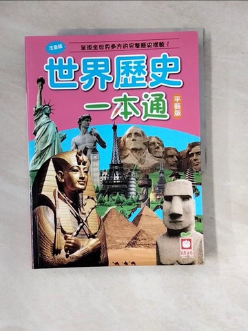 【書寶二手書T8／少年童書_SIK】世界歷史一本通_幼福編輯部