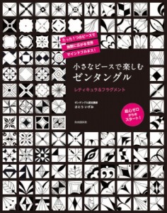  さとういずみ   小さなピースで楽しむゼンタングル レティキュラ  フラグメント