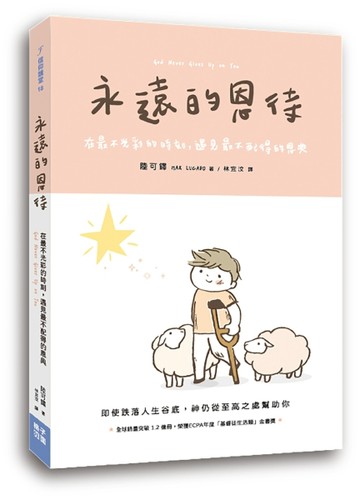 永遠的恩待：在最不光彩的時刻，遇見最不配得的恩典【TAAZE讀冊生活】