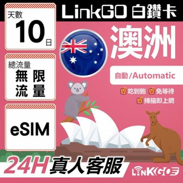 LINKGO白鑽卡 澳洲 eSIM卡 10天上網卡吃到飽不降速 無限流量(澳洲網卡 雪梨 布里斯本 墨爾本)