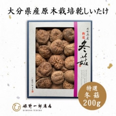 大分県産原木栽培乾しいたけ 特選どんこ 200g