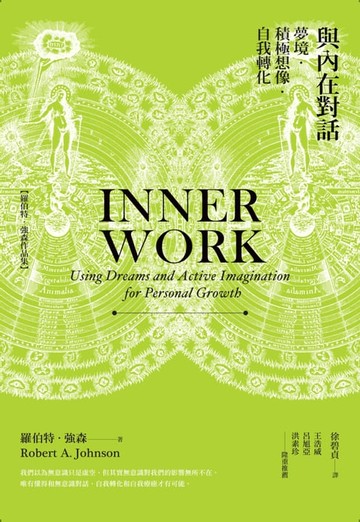 【電子書】與內在對話：夢境．積極想像．自我轉化