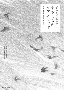 「豊かな老い」を支えるやさしさのケアメソッド 青梅慶友病院の現場から 黒川由紀子 青梅慶友病院