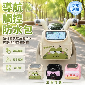 🔥桃園出貨🔥 電動車掛物包 防水前置掛包 導航觸控收納包 充電器儲物兜 穩固綁帶設計 優質皮革材質