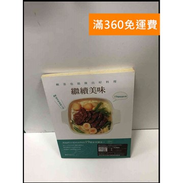 【雷根360免運】【送贈品】繼續美味 #7成新 #七成新【P-Q1625】