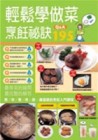 輕鬆學做菜：烹飪祕訣195[二手書_良好]