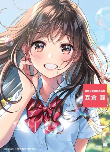 【電子書】嚴選人氣繪師作品集 森倉圓