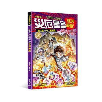 存活遊戲(3)災厄星宮存活遊戲【第三課】十二星座篇