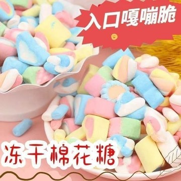 【凍幹棉花糖】網紅糖果創意七彩棉花糖 【現台出貨】析花糖 酥脆 解饞休閑小零食 濃鬱美味糖塊 喜糖