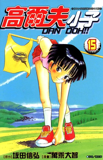 【電子書】高爾夫小子(15)