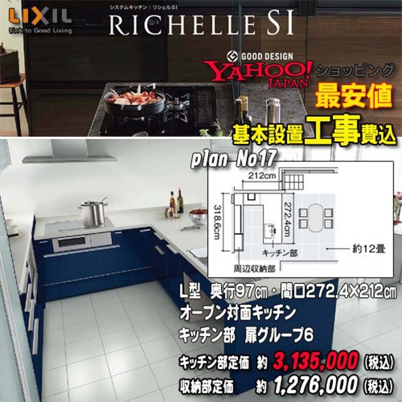 メーカー責任施工付】リクシル システムキッチン リシェル PLAN17 オープン対面キッチン【センターキンッチン 収納タイプ ペニンシュラL型】 通販  LINEポイント最大0.5%GET LINEショッピング