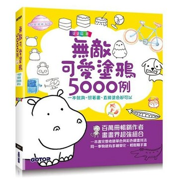 無敵可愛塗鴉5000例：一本就夠，照著畫、直接塗色都可以【ttbooks】