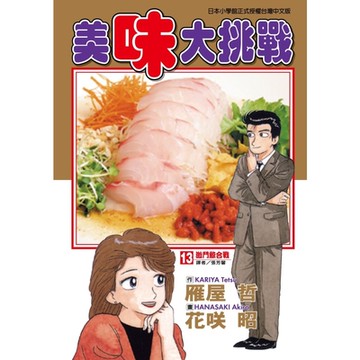 美味大挑戰 (13)_Readmoo 讀墨電子書