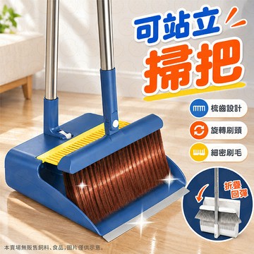 掃把 掃把組 站立式掃把組 打掃 掃具 畚箕 畚斗組 掃帚 折疊組合 清潔 家用掃把