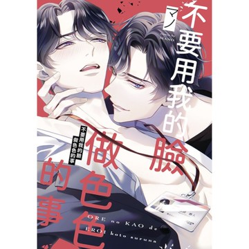 不要用著我的臉做色色的事(全)