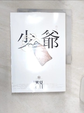【書寶二手書T1／文學_Q8O】少爺-夏目漱石半自傳小說,日本國民必讀經典_夏目漱石