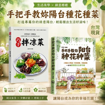 【書螢樓 現貨】手把手教妳陽台種花種菜 正版 家居花朵蔬菜種植零基礎入門教學書籍 簡體