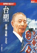 他們為什麼成功－台塑[二手書_普通]