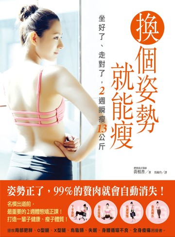 換個姿勢就能瘦：坐好了、走對了，2週瞬瘦13公斤[二手書_良好]