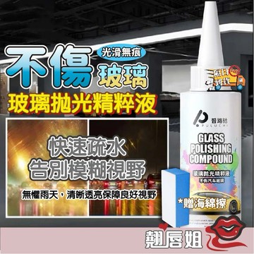 挑戰最超值 普路驰玻璃抛光精粹液 汽車玻璃拋光劑 玻璃光亮劑 白霧拋光液 玻璃鍍膜劑 玻璃清潔劑 拋光粉油膜淨