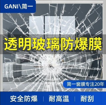 【新店熱銷】璃防爆膜 玻璃貼紙 窗貼 隔熱紙 玻璃紙